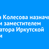 Романа Колесова назначили первым заместителем губернатора Иркутской области