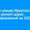 На трех улицах Иркутска начали ремонт дорог, запланированный на 2026 год