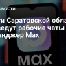 Власти Саратовской области переведут рабочие чаты в мессенджер Max