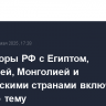 Переговоры РФ с Египтом, Бразилией, Монголией и европейскими странами включали атомную тему