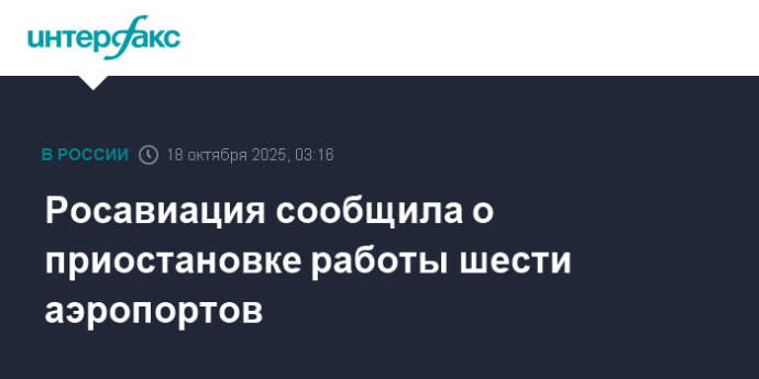 Росавиация сообщила о приостановке работы шести аэропортов
