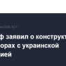 Уиткофф заявил о конструктивных переговорах с украинской делегацией