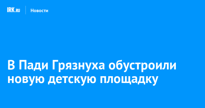 В Пади Грязнуха обустроили новую детскую площадку