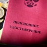 Глава Соцфонда рассказал, как выросли пенсии в новых регионах