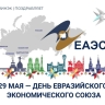 Сегодня в России отмечают День Евразийского экономического союза
