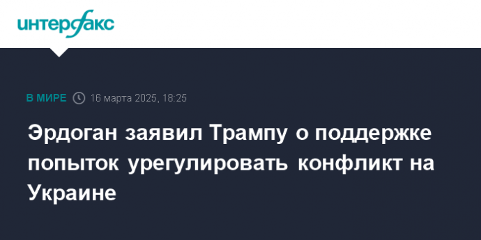 Эрдоган заявил Трампу о поддержке попыток урегулировать конфликт на Украине