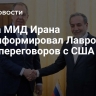 Глава МИД Ирана проинформировал Лаврова о ходе переговоров с США