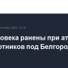 Два человека ранены при атаках беспилотников под Белгородом