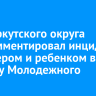 Мэр Иркутского округа прокомментировал инцидент с тренером и ребенком в детсаду Молодежного