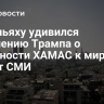 Нетаньяху удивился заявлению Трампа о готовности ХАМАС к миру, пишут СМИ
