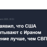Трамп заявил, что США прорабатывают с Ираном соглашение лучше, чем СВПД