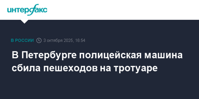 В Петербурге полицейская машина сбила пешеходов на тротуаре