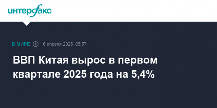 ВВП Китая вырос в первом квартале 2025 года на 5,4%