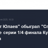"Салават Юлаев" обыграл "Спартак" на старте серии 1/4 финала Кубка Гагарина