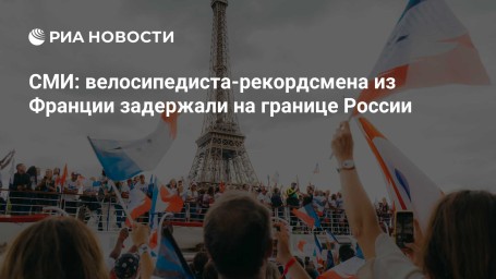 СМИ: велосипедиста-рекордсмена из Франции задержали на границе России