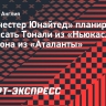 «Манчестер Юнайтед» планирует подписать Тонали из «Ньюкасла» и Эдерсона из «Аталанты»