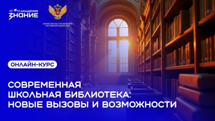 Стартовал онлайн-курс для школьных библиотекарей