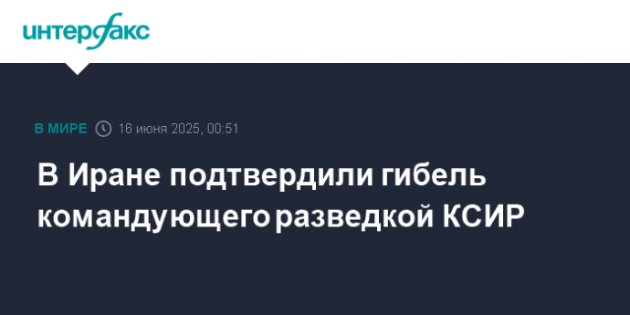 В Иране подтвердили гибель командующего разведкой КСИР