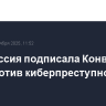 Белоруссия подписала Конвенцию ООН против киберпреступности