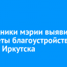 Сотрудники мэрии выявили недочеты благоустройства в парках Иркутска