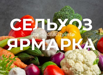 В выходные в Уфе пройдут сельхозярмарки