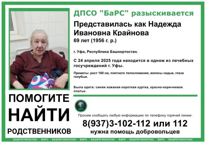 В Уфе разыскивают родственников находящейся в больнице бабушки