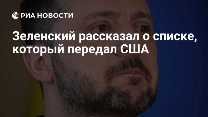Зеленский рассказал о списке, который передал США