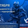 3 сентября в Башкирии вспоминают жертв терроризма