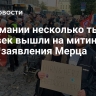 В Германии несколько тысяч человек вышли на митинг из-за заявления Мерца