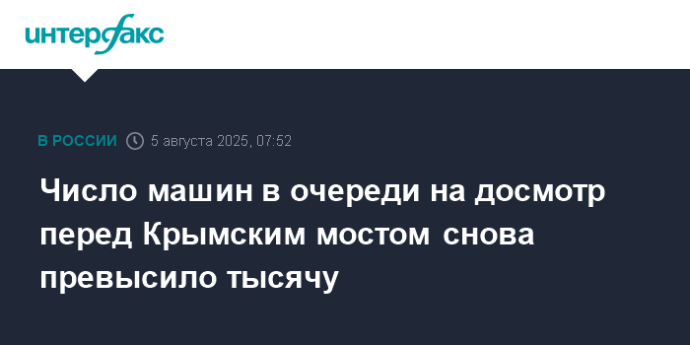 Число машин в очереди на досмотр перед Крымским мостом снова превысило тысячу