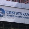 Первый в России центр по разработке электротехники мирового уровня откроют на базе ЛЭТИ