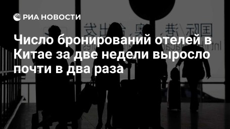 Число бронирований отелей в Китае за две недели выросло почти в два раза