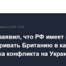 Лавров заявил, что РФ имеет право рассматривать Британию в качестве участника конфликта на Украине
