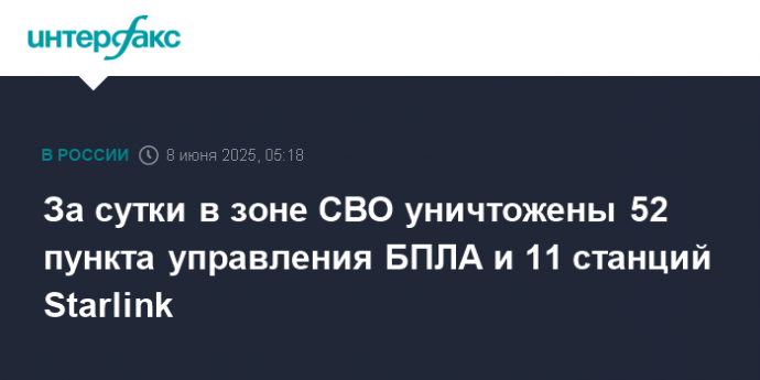 За сутки в зоне СВО уничтожены 52 пункта управления БПЛА и 11 станций Starlink