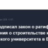 Путин подписал закон о ратификации соглашения о строительстве кампуса Славянского университета в Бишкеке