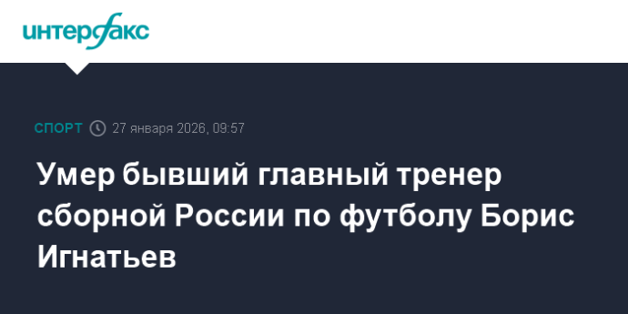Умер бывший главный тренер сборной России по футболу Борис Игнатьев