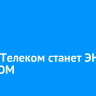 РегионТелеком станет ЭН+ ТЕЛЕКОМ