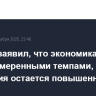 Пауэлл заявил, что экономика США растет умеренными темпами, инфляция остается повышенной