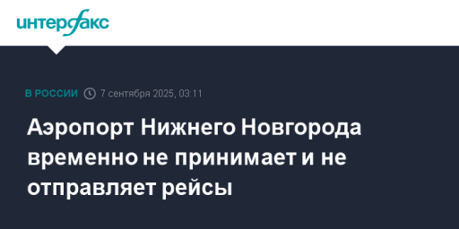Аэропорт Нижнего Новгорода временно не принимает и не отправляет рейсы