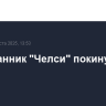 Воспитанник "Челси" покинул "Сочи"