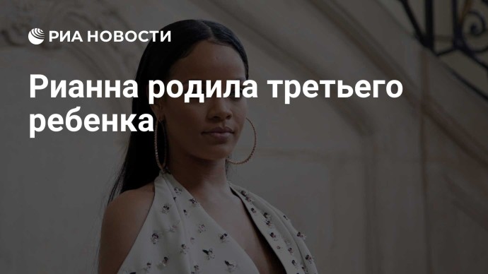 Рианна родила третьего ребенка