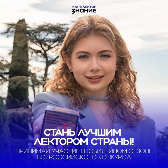 Школьники и студенты Новгородчины стали участниками конкурса Знание.Лектор