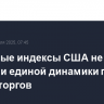 Фондовые индексы США не показали единой динамики по итогам торгов