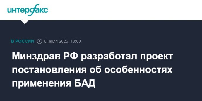 Минздрав РФ разработал проект постановления об особенностях применения БАД