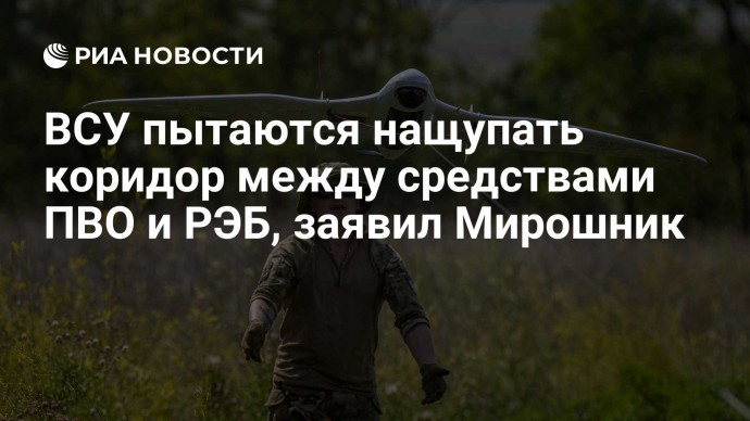 ВСУ пытаются нащупать коридор между средствами ПВО и РЭБ, заявил Мирошник ВСУ пытаются нащупать коридор между средствами ПВО и РЭБ, заявил Мирошник