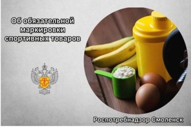 Смоляне с 1 октября будут покупать только маркированное спортивное питание