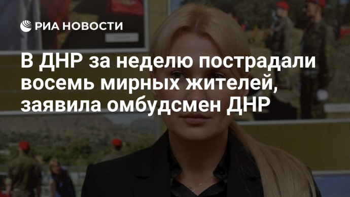 В ДНР за неделю пострадали восемь мирных жителей, заявила омбудсмен ДНР В ДНР за неделю пострадали восемь мирных жителей, заявила омбудсмен ДНР
