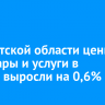 В Иркутской области цены на товары и услуги в апреле выросли на 0,6%