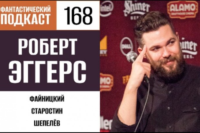 Делаем шаг во тьму вместе с Робертом Эггерсом в 168 выпуске «Фантастического подкаста»