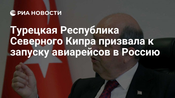 Турецкая Республика Северного Кипра призвала к запуску авиарейсов в Россию
